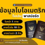 ข้อมูลไบโอเมตริก หรือข้อมูลชีวมิติ ที่อยู่ในพาสปอร์ตไทย