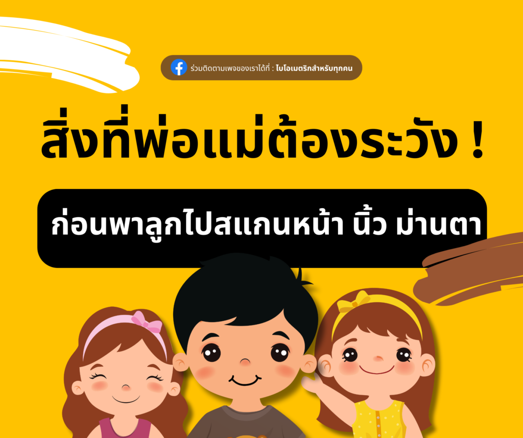 Biometrics for Kids การใช้ไบโอเมตริสำหรับเด็ก