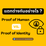 ความเหมือนที่แตกต่าง ระหว่าง Proof of Human และ Proof of Identity